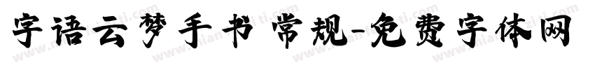 字语云梦手书 常规字体转换